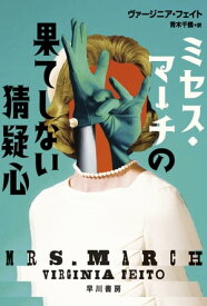 ミセス・マーチの果てしない猜疑心【電子書籍】[ ヴァージニア フェイト ]