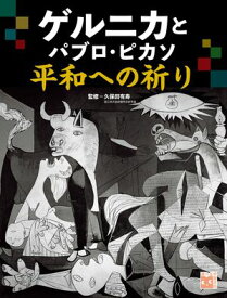 ゲルニカとパブロ・ピカソ 平和への祈り 【電子書籍】[ 久保田有寿 ]