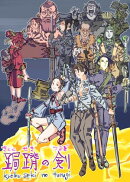 跼蹐の剣(架空アクションゲームの企画書)