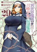 異世界魔王と召喚少女の奴隷魔術（２９）