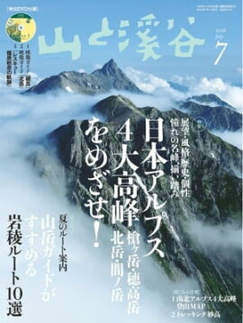 月刊山と溪谷 2016年7月号 2016年7月号