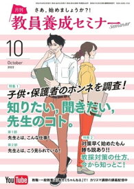 教員養成セミナー 2022年10月号【電子書籍】