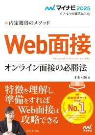 マイナビ2025　オフィシャル就活BOOK　内定獲得のメソッド　Web面接　オンライン面接の必勝法【電子書籍】[ 才木弓加（就職アドバイザー） ]