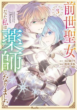 前世聖女だった私は薬師になりました(3) 