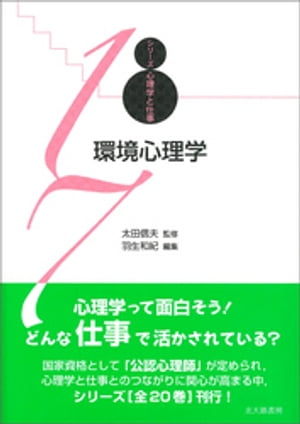 楽天Kobo電子書籍ストア: シリーズ心理学と仕事17：環境心理学 - 太田