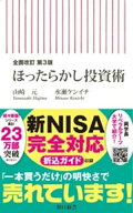全面改訂　第3版　ほったらかし投資術 【電子書籍】[ 山崎元 ]