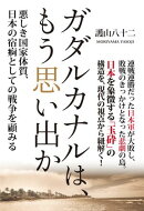 ガダルカナルは、もう思い出か 悪しき国家体質、日本の宿痾としての戦争を顧みる