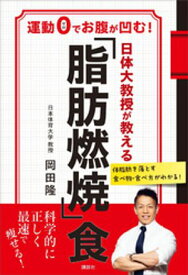 日体大教授が教える　「脂肪燃焼」食　運動0でお腹が凹む！【電子書籍】[ 岡田隆 ]