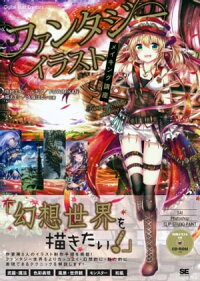 楽天kobo電子書籍ストア ファンタジーイラストメイキング講座 中村 エイト