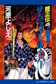 鎧正伝（4）　サムライトルーパー　晨昏篇【電子書籍】[ 河原よしえ ]