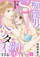 ドS痴漢男はヘンタイすぎる獣でした ずっと…キミを狙ってた1