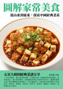 圖解家常美食：從山東到廣東，探索中國經典菜系