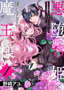 悪堕ち姫と優しすぎる魔王様〜聖剣を抜いたら国を追放されたので、悪堕ちして復讐します！〜【電子単行本版／特典お…