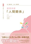 主体としての子どもが育つ　保育内容「人間関係」