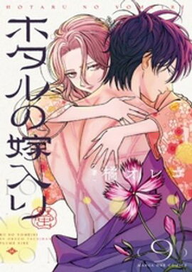 ホタルの嫁入り（９） 