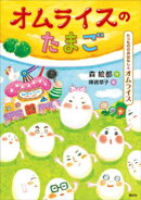 たべもののおはなし　オムライス　オムライスのたまご