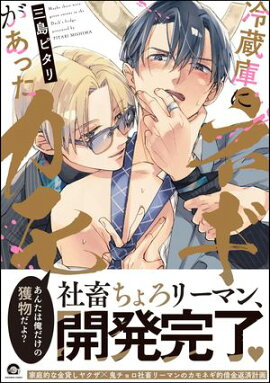 冷蔵庫にネギがあったカモ 【電子限定かきおろし漫画付】 