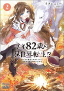 享年82歳の異世界転生!?〜ハズレ属性でも気にしない、スキルだけで無双します〜【電子版限定書き下ろしSS付】/ 2