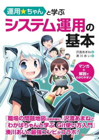 運用☆ちゃんと学ぶ システム運用の基本【電子書籍】[ 沢渡あまね ]