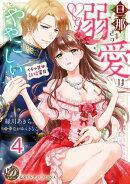 旦那さまの溺愛はややこしい〜イチャ甘新婚蜜月〜【分冊版】4
