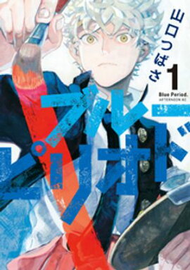【期間限定　無料お試し版】ブルーピリオド（１） 