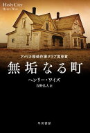 無垢なる町