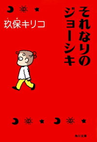 楽天kobo電子書籍ストア それなりのジョーシキ 玖保 キリコ
