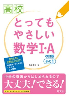 高校とってもやさしい数学I・A　改訂版　その1 