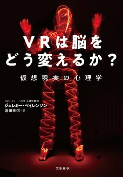 VRは脳をどう変えるか？　仮想現実の心理学