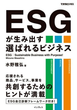 ESGが生み出す選ばれるビジネス 