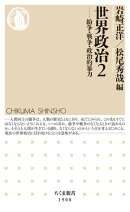 世界政治２　ーー紛争・戦争・政治的暴力