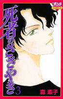 死者のささやき　3