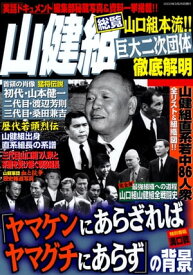 巨大二次団体の全貌 山健組総覧【電子書籍】