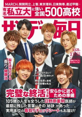サンデー毎日2019年03月17日号 