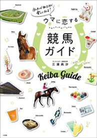 知れば知るほど楽しくなる！ウマに恋する競馬ガイド【電子書籍】[ 三浦凪沙 ]
