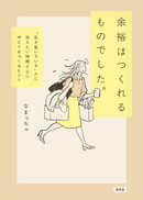 余裕はつくれるものでした。　“生き急いでいる”人に伝えたい時間と心にゆとりをつくるヒント