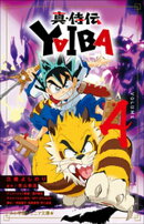 小学館ジュニア文庫　真・侍伝　ＹＡＩＢＡ ４
