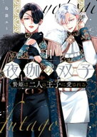 夜伽の双子ー贄姫は二人の王子に愛されるー（11） 【電子書籍】[ 島袋ユミ ]