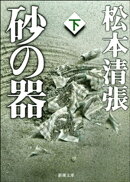 砂の器（下）（新潮文庫）