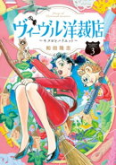 ヴィーヴル洋裁店〜キヌヨとハリエット〜（３）