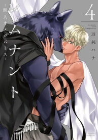 レムナント 4 -獣人オメガバース-【コミックス版】【電子書籍】[ 羽純ハナ ]