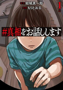 ＃真相をお話しします　1巻 