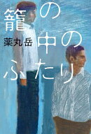 籠の中のふたり　【電子書籍版特典付き】 【電子書籍】[ 薬丸岳 ]