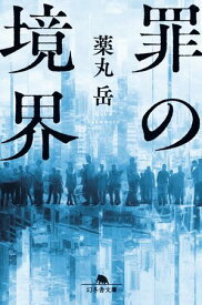 罪の境界【電子書籍】[ 薬丸岳 ]