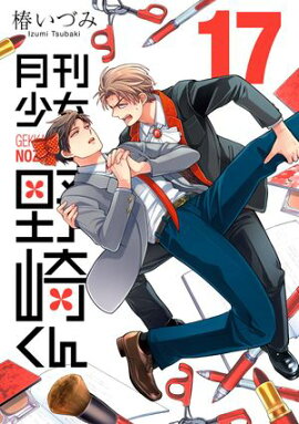 月刊少女野崎くん17巻【デジタル版限定特典付き】 