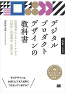 デジタルプロダクトデザインの教科書 仮説思考によるリサーチからUI設計・効果測定・改善まで
