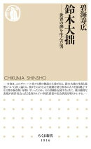 鈴木大拙　ーー世界の禅を生んだ男