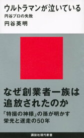 ウルトラマンが泣いている　円谷プロの失敗【電子書籍】[ 円谷英明 ]