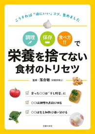 調理　保存　食べ方で　栄養を捨てない食材のトリセツ【電子書籍】[ 落合 敏 ]