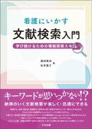 看護にいかす文献検索入門　ー学び続けるための情報探索スキル